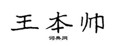 袁强王本帅楷书个性签名怎么写