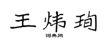 袁强王炜珣楷书个性签名怎么写