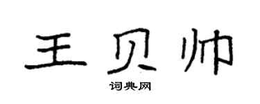 袁强王贝帅楷书个性签名怎么写