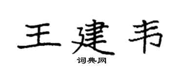 袁强王建韦楷书个性签名怎么写