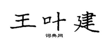 袁强王叶建楷书个性签名怎么写