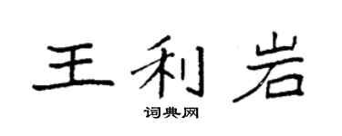 袁强王利岩楷书个性签名怎么写