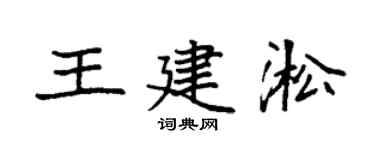 袁强王建淞楷书个性签名怎么写