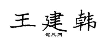 袁强王建韩楷书个性签名怎么写