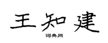 袁强王知建楷书个性签名怎么写