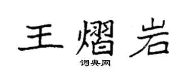 袁强王熠岩楷书个性签名怎么写