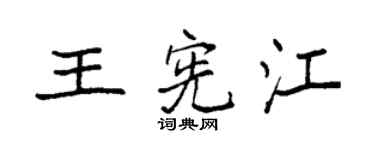 袁强王宪江楷书个性签名怎么写