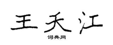 袁强王夭江楷书个性签名怎么写