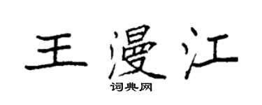 袁强王漫江楷书个性签名怎么写