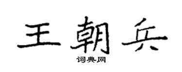 袁强王朝兵楷书个性签名怎么写