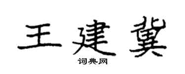 袁强王建冀楷书个性签名怎么写