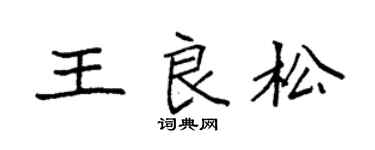 袁强王良松楷书个性签名怎么写