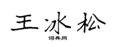 袁强王冰松楷书个性签名怎么写