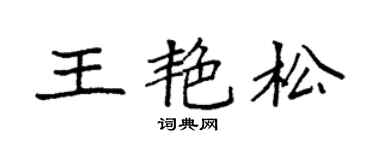 袁强王艳松楷书个性签名怎么写