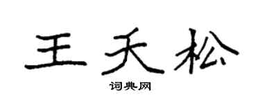 袁强王夭松楷书个性签名怎么写