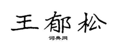 袁强王郁松楷书个性签名怎么写