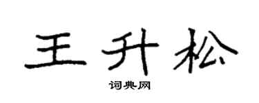 袁强王升松楷书个性签名怎么写