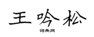 袁强王吟松楷书个性签名怎么写