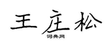 袁强王庄松楷书个性签名怎么写