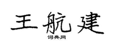 袁强王航建楷书个性签名怎么写