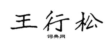 袁强王行松楷书个性签名怎么写