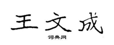 袁强王文成楷书个性签名怎么写