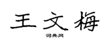 袁强王文梅楷书个性签名怎么写