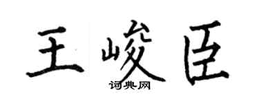 何伯昌王峻臣楷书个性签名怎么写