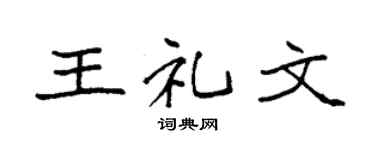 袁强王礼文楷书个性签名怎么写