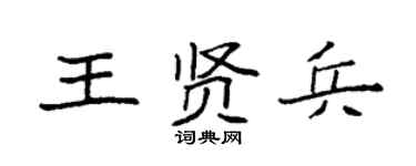 袁强王贤兵楷书个性签名怎么写