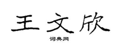 袁强王文欣楷书个性签名怎么写