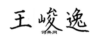 何伯昌王峻逸楷书个性签名怎么写