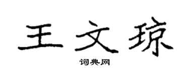 袁强王文琼楷书个性签名怎么写