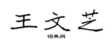 袁强王文芝楷书个性签名怎么写