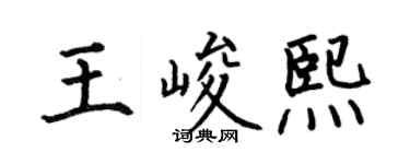 何伯昌王峻熙楷书个性签名怎么写