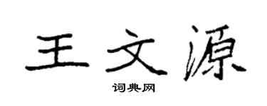 袁强王文源楷书个性签名怎么写