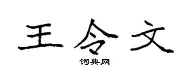 袁强王令文楷书个性签名怎么写