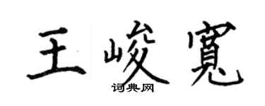 何伯昌王峻宽楷书个性签名怎么写