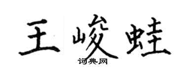 何伯昌王峻蛙楷书个性签名怎么写