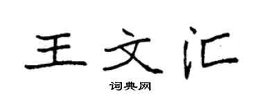 袁强王文汇楷书个性签名怎么写