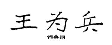 袁强王为兵楷书个性签名怎么写