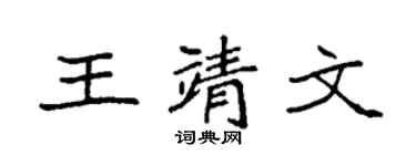 袁强王靖文楷书个性签名怎么写