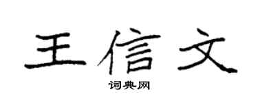 袁强王信文楷书个性签名怎么写