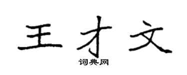 袁强王才文楷书个性签名怎么写