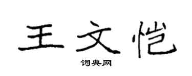 袁强王文恺楷书个性签名怎么写