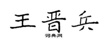 袁强王晋兵楷书个性签名怎么写