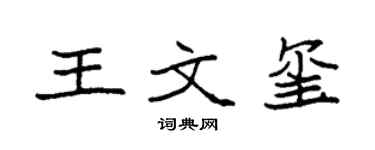 袁强王文玺楷书个性签名怎么写