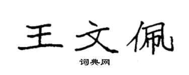 袁强王文佩楷书个性签名怎么写