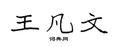 袁强王凡文楷书个性签名怎么写