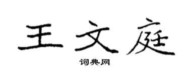 袁强王文庭楷书个性签名怎么写